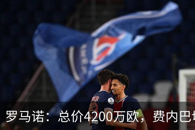罗马诺：总价4200万欧，费内巴切接近和马赛就格林伍德转会达协议