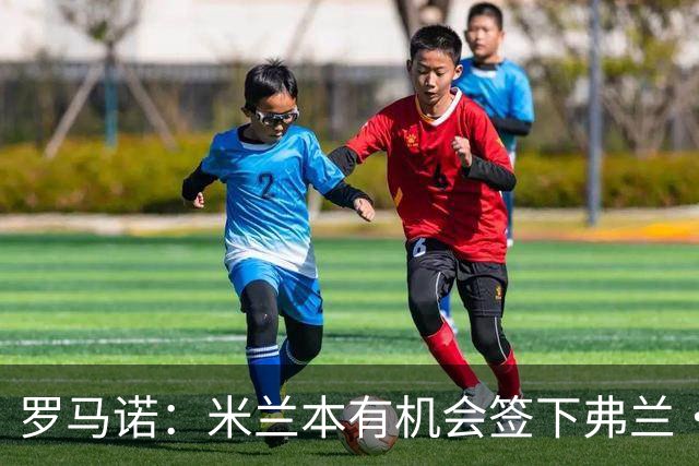 罗马诺：米兰本有机会签下弗兰·加西亚，但是管理层换了交易泡汤