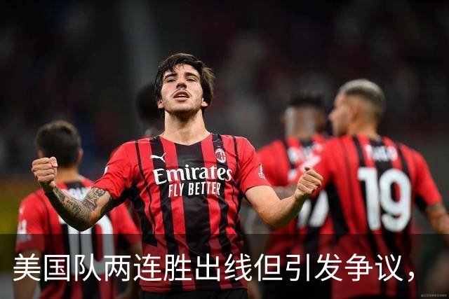 美国队两连胜出线但引发争议，“抽筋主裁”茨瓦耶曾受贿遭禁哨的“黑历史”被翻出