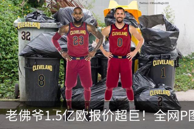 老佛爷1.5亿欧报价超巨！全网P图猜测：巴黎4球星 佩德里 亚马尔