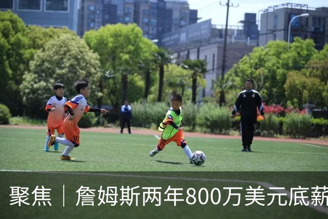 聚焦｜詹姆斯两年800万美元底薪签约76人，只为再夺一次总冠军