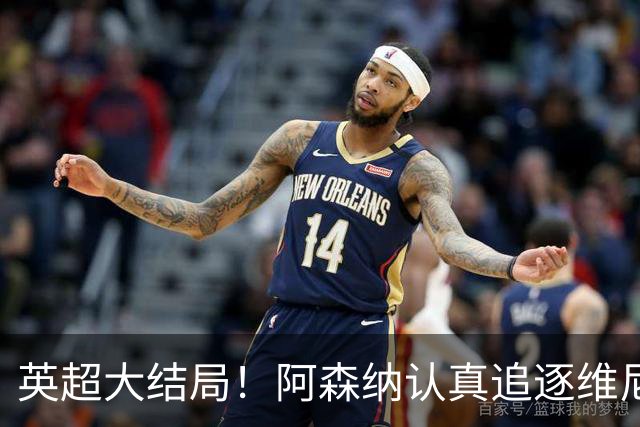 英超大结局！阿森纳认真追逐维尼 英媒粉丝集体高潮