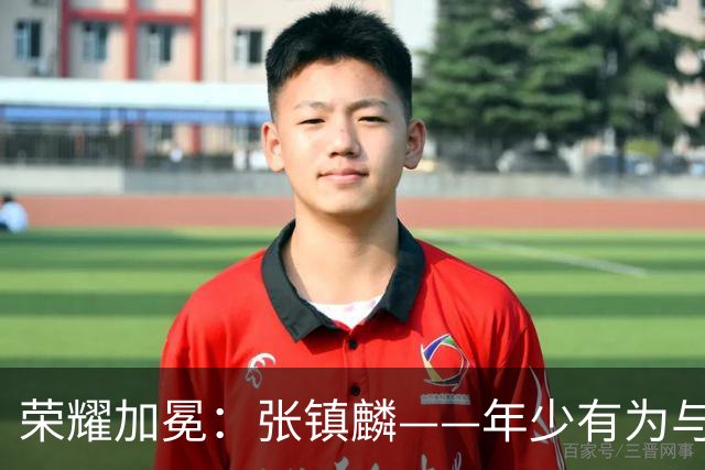 荣耀加冕：张镇麟——年少有为与年少轻狂