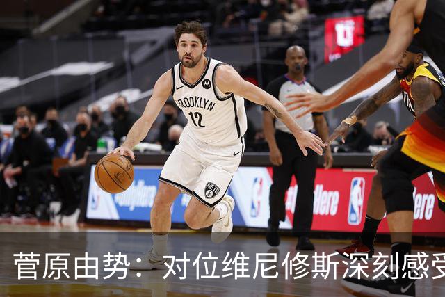 菅原由势：对位维尼修斯深刻感受到自己能力的不足，没能帮到球队