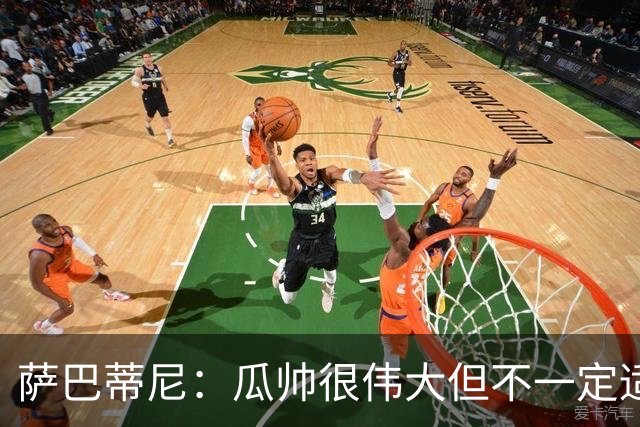 萨巴蒂尼：瓜帅很伟大但不一定适合意大利 萨默维尔不值5000万