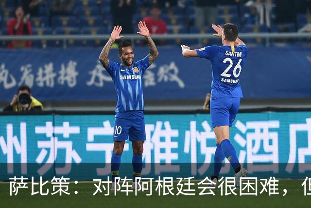 萨比策：对阵阿根廷会很困难，但奥地利队想赢下每场比赛