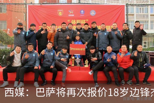 西媒：巴萨将再次报价18岁边锋杰西·比西乌 球员已同意加盟