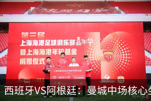 西班牙VS阿根廷：曼城中场核心坐镇，王牌双核心领衔，三叉戟冲锋