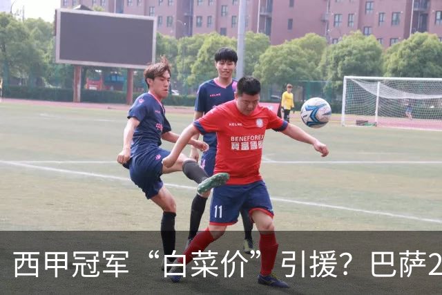 西甲冠军“白菜价”引援？巴萨2900万欧签下多特快马阿德耶米