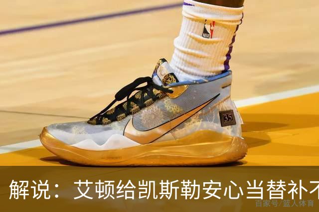 解说：艾顿给凯斯勒安心当替补不易 但交易哈迪看上去像无效引援