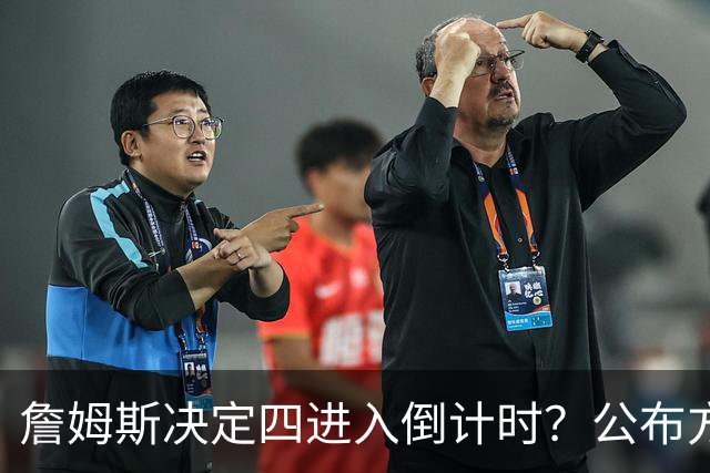詹姆斯决定四进入倒计时？公布方式待定加深悬念