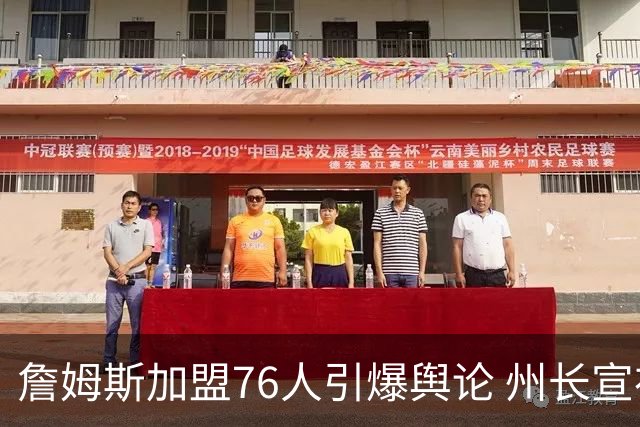 詹姆斯加盟76人引爆舆论 州长宣布今日为詹姆斯日
