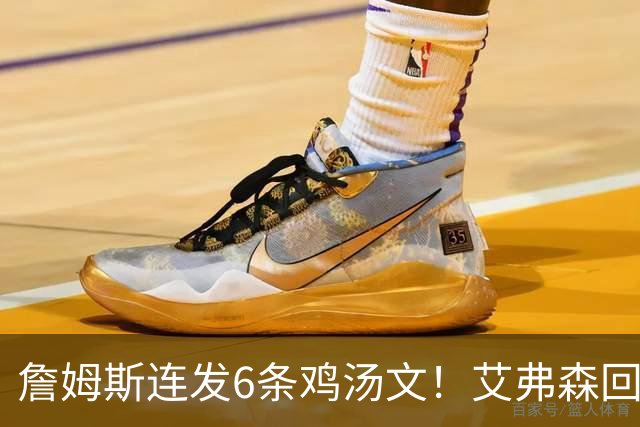 詹姆斯连发6条鸡汤文！艾弗森回应GOAT之争：乔丹永远是历史最佳