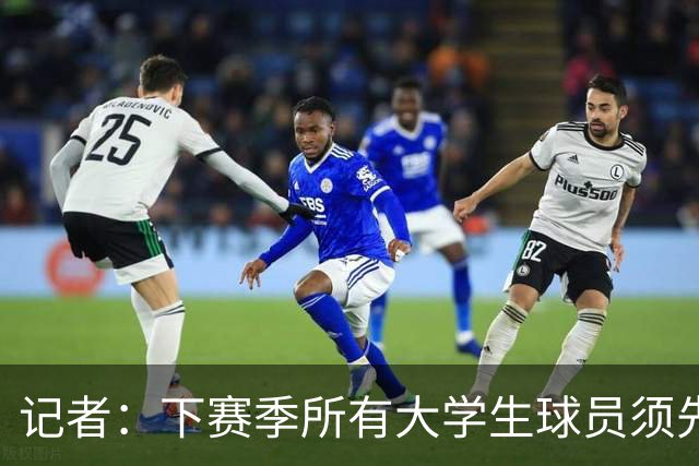 记者：下赛季所有大学生球员须先参加CBA选秀 落选后才能加盟NBL
