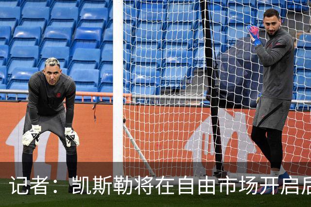 记者：凯斯勒将在自由市场开启后会面多队 湖人将其视为优先目标