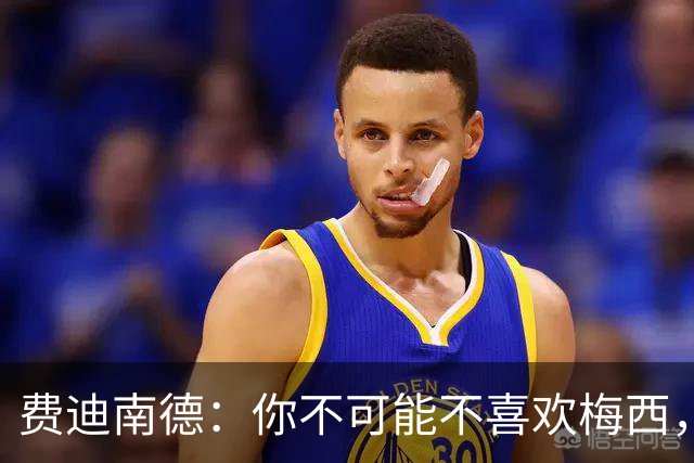 费迪南德：你不可能不喜欢梅西，看他踢球像在看魔术，他强得离谱