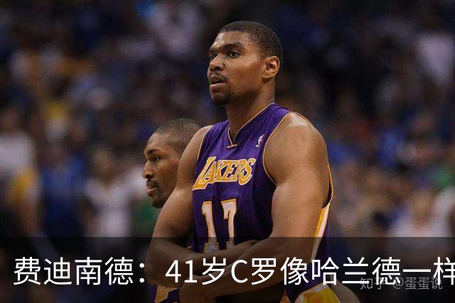 费迪南德：41岁C罗像哈兰德一样前插破门 好好欣赏 黑子们闭嘴吧