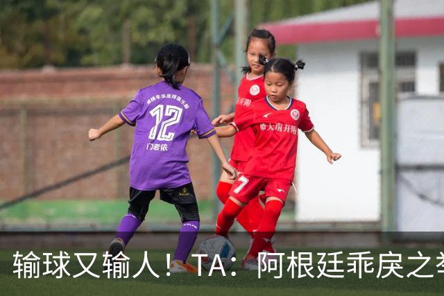 输球又输人！TA：阿根廷乖戾之举让自己蒙羞，也玷污了世界杯决赛