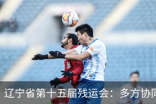 辽宁省第十五届残运会：多方协同护航赛事开展
