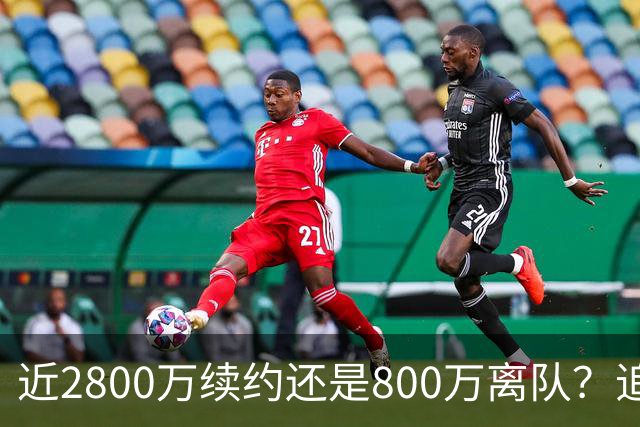 近2800万续约还是800万离队？追梦格林错失联手詹姆斯后面临生涯最重要抉择