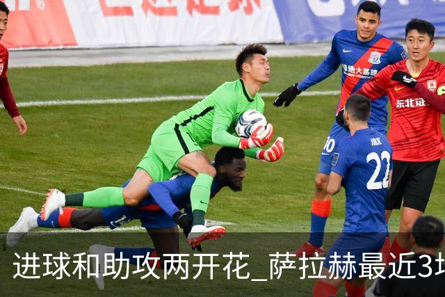 进球和助攻两开花 萨拉赫最近3场比赛进2球3助攻