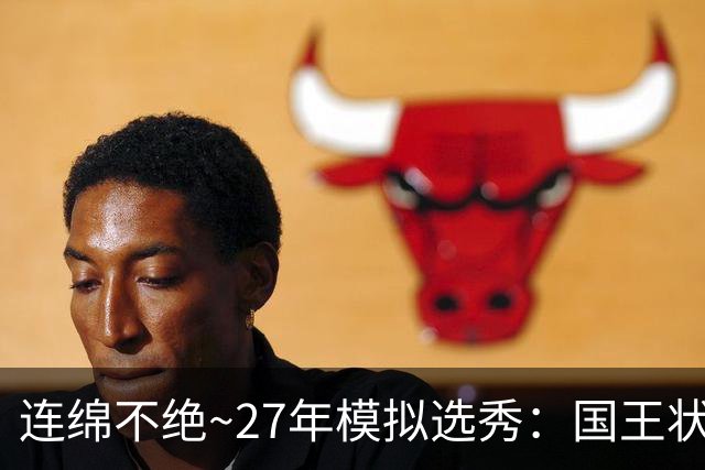 连绵不绝~27年模拟选秀：国王状元摘斯托克斯 篮网榜眼选霍尔特