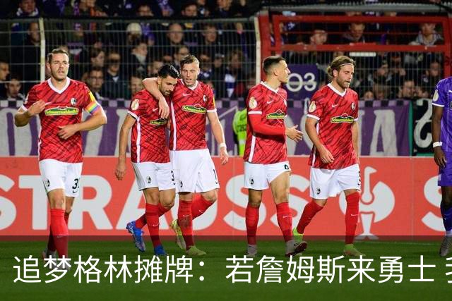 追梦格林摊牌：若詹姆斯来勇士 我就去底角当塔克