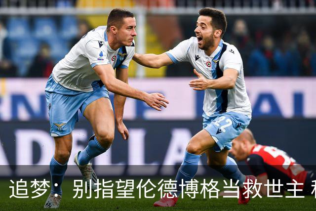 追梦：别指望伦德博格当救世主 科比新秀时没人让他拯救球队