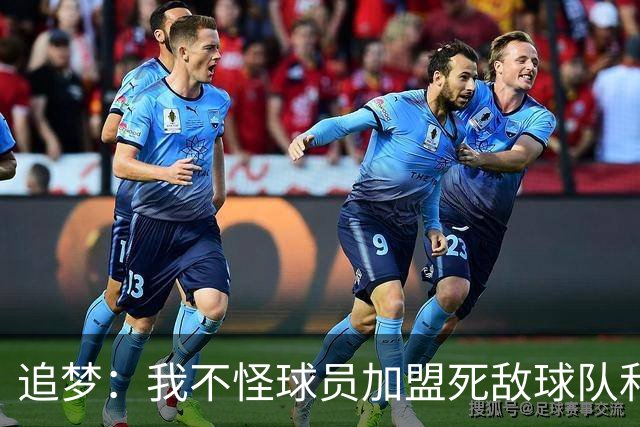 追梦：我不怪球员加盟死敌球队&那屁都不算 归根结底得看钱！