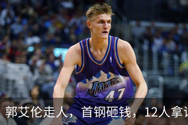 郭艾伦走人，首钢砸钱，12人拿证！CBA休赛期一夜三变天