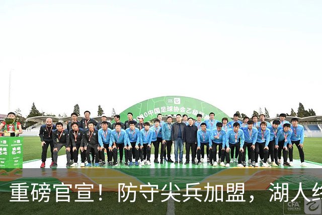 重磅官宣！防守尖兵加盟，湖人终于补齐了最后一块短板