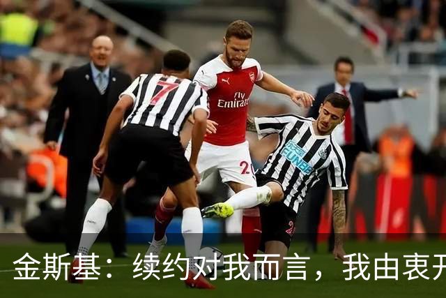 金斯基：续约对我而言，我由衷开心，也能感受到俱乐部对我的信任