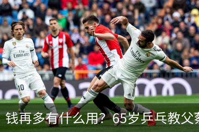 钱再多有什么用？65岁乒乓教父蔡振华现状，给所有老年人提了个醒