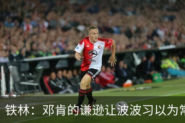 铁林：邓肯的谦逊让波波习以为常 伦纳德对没超巨待遇很受伤
