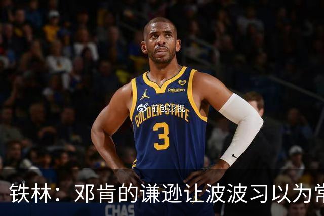 铁林：邓肯的谦逊让波波习以为常 伦纳德对没超巨待遇很受伤