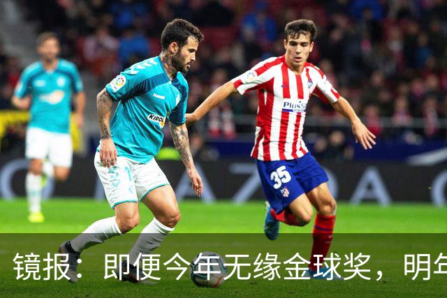 镜报：即便今年无缘金球奖，明年无大赛凯恩留拜仁仍是有力竞争者