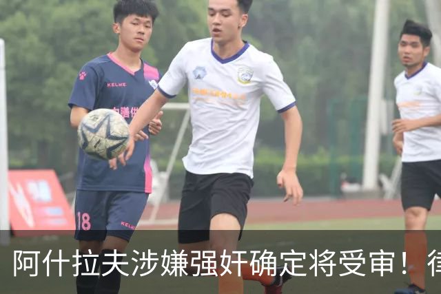 阿什拉夫涉嫌强奸确定将受审！律师：姆巴佩或再次被传唤出庭作证