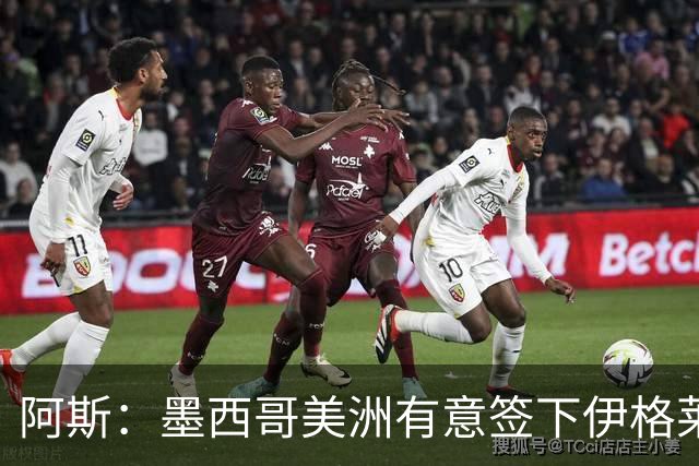 阿斯：墨西哥美洲有意签下伊格莱西亚斯，将与球员本人会面
