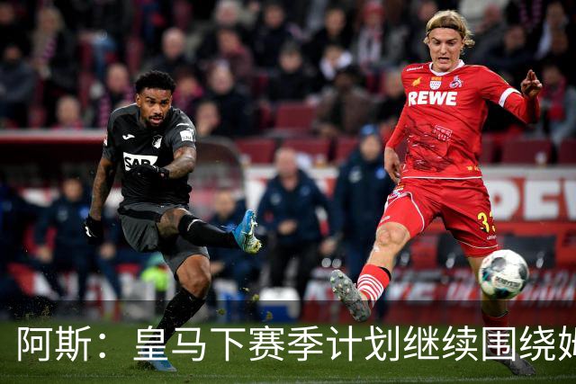 阿斯：皇马下赛季计划继续围绕姆巴佩打造球队，最大化发挥他能力