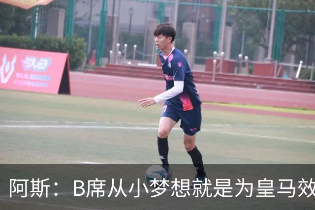 阿斯：B席从小梦想就是为皇马效力，他加盟白衣军团是纯粹的渴望