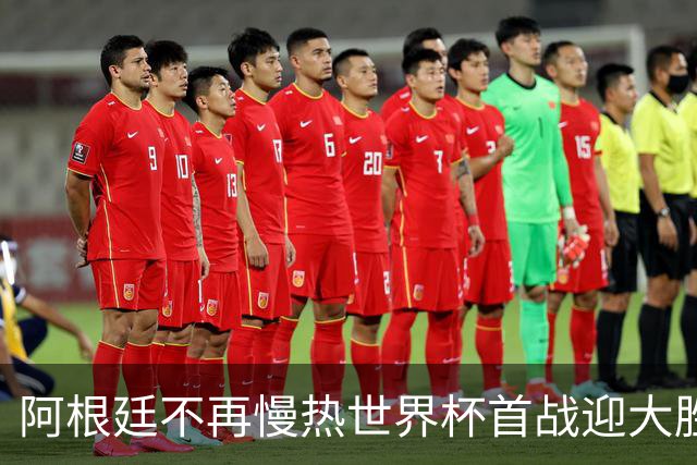 阿根廷不再慢热世界杯首战迎大胜 打破魔咒开启卫冕之旅