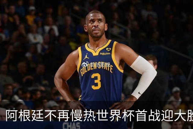 阿根廷不再慢热世界杯首战迎大胜 打破魔咒开启卫冕之旅