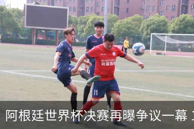 阿根廷世界杯决赛再曝争议一幕 1比0负西班牙后全队行为引众怒