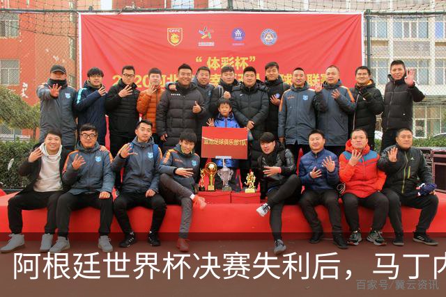 阿根廷世界杯决赛失利后，马丁内斯发文：也许是时候退到一边了