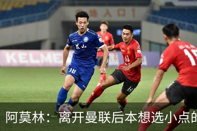 阿莫林：离开曼联后本想选小点的挑战，但执教米兰是更伟大的挑战