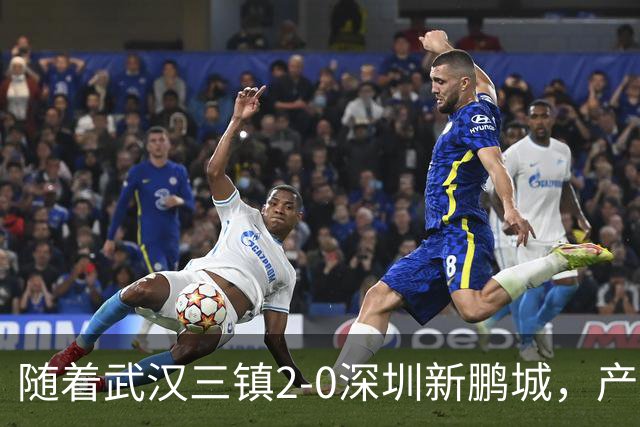随着武汉三镇2-0深圳新鹏城，产生三大不可思议，以及两个不争事实