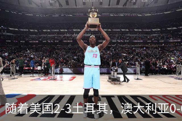 随着美国2-3土耳其，澳大利亚0-0闷平！一夜7队晋级，韩国又被“做局”，出线别想了