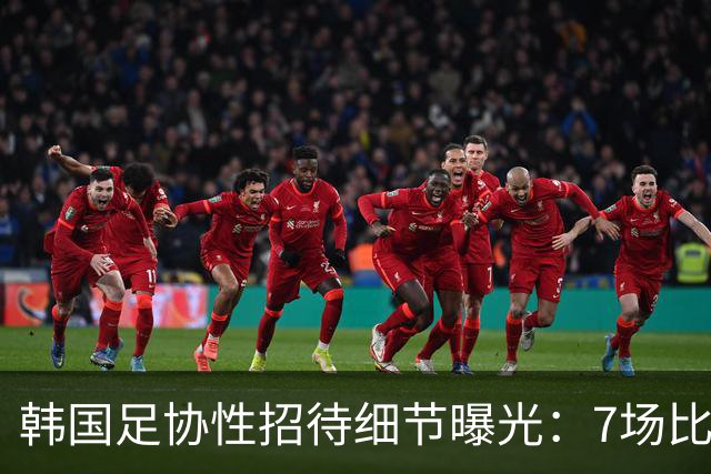 韩国足协性招待细节曝光：7场比赛20名裁判 涉中国国奥热身赛