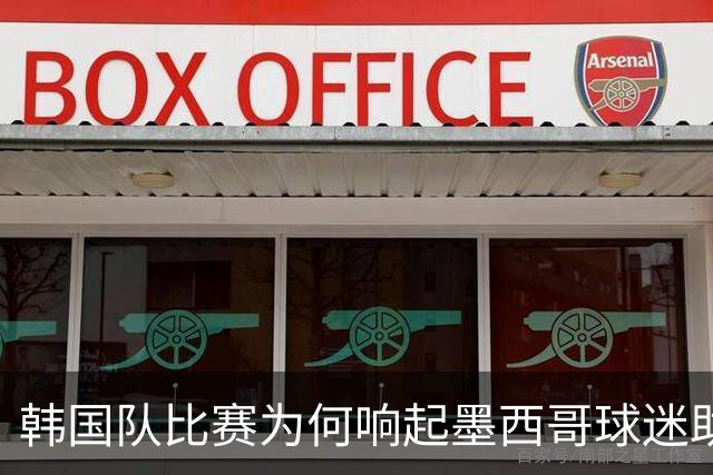 韩国队比赛为何响起墨西哥球迷助威声 奇妙的缘分源自8年前