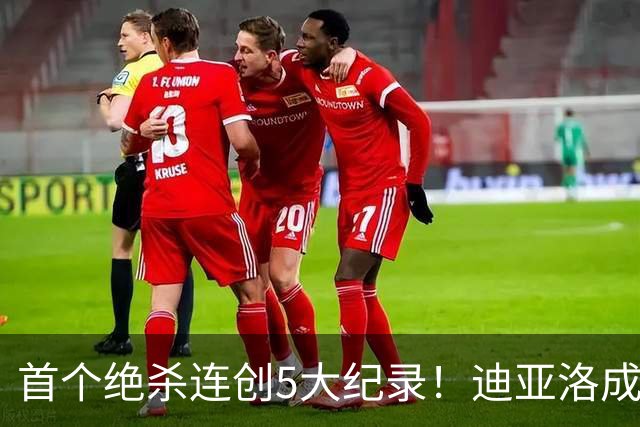 首个绝杀连创5大纪录！迪亚洛成曼联首人，南美两队两届连遭绝杀